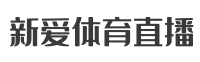 新爱体育直播